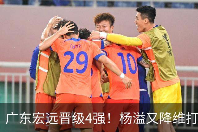 广东宏远晋级4强！杨溢又降维打击 疯砍27+12+6+6 他能打动杜锋吗