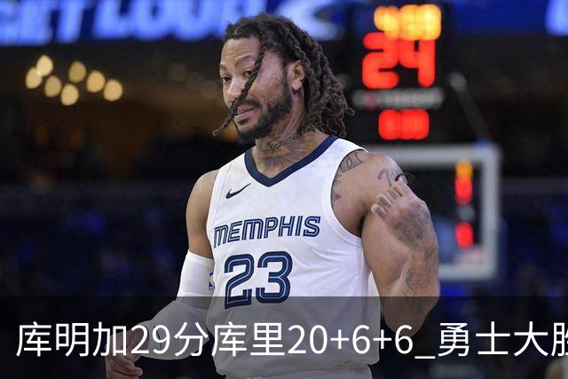 库明加29分库里20+6+6 勇士大胜送灰熊4连败