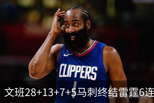 文班28+13+7+5马刺终结雷霆6连胜 篮网擒老鹰