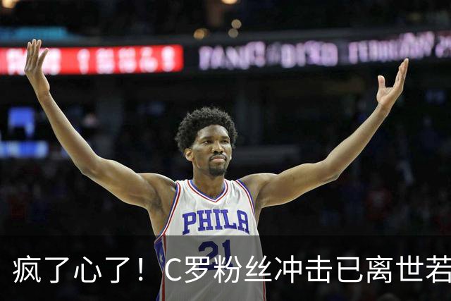 疯了心了！C罗粉丝冲击已离世若塔社媒：把球传给C罗