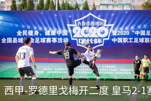 西甲-罗德里戈梅开二度 皇马2-1塞维利亚锁定第2